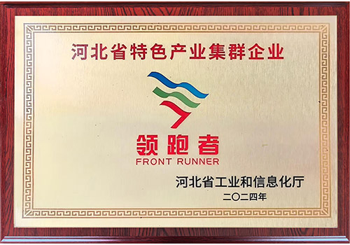河北省特色產業集群企業領跑者.jpg